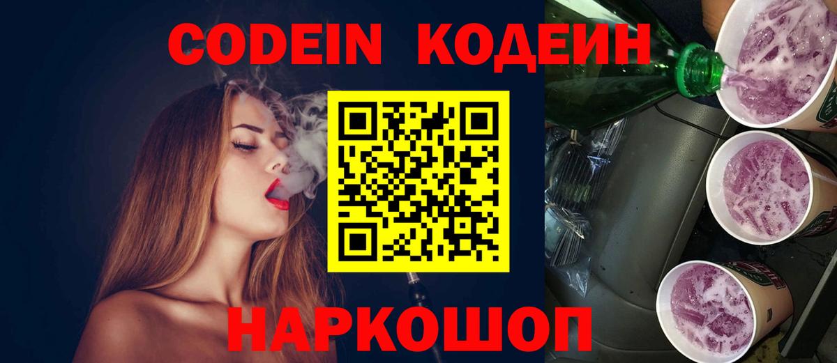 Кодеин Purple Drank  Вход с VPN  Лыткарино 